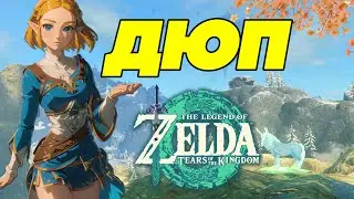 Дюпай Меня Полностью Zelda Tears of the Kingdom ➤ Дюп Материалов ➤ Версия игры 1.1.1