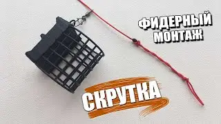 СКРУТКА | Лучший фидерный монтаж на леске