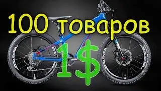 100 ТОВАРОВ ОТ 1 ДО 5$ ДЛЯ ВЕЛОСИПЕДА НА АЛИЭКСПРЕСС