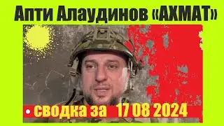 Апти сводка за 17 08 2024