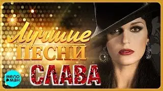 СЛАВА - Лучшие песни 2018 / SLAVA - Best Hits in the Mix