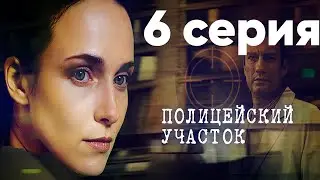 Сериал Полицейский участок | 6 серия