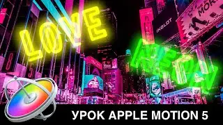 Как создать Яркий Анимированный Неоновый Титр с нуля для Final Cut в Apple Motion 5