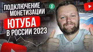 Как Включить Монетизацию YouTube В России 2023 | 100% - Рабочая Схема