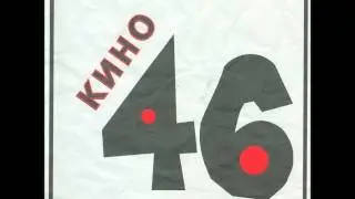 Kino - General / Кино - Генерал