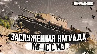 КВ-1С С МЗ - ЗАСЛУЖЕННАЯ НАГРАДА - КВАС КАК ТАНК?