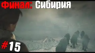 SYBERIA 2 ➤ Прохождение #15 ➤ Финал: Сибирия