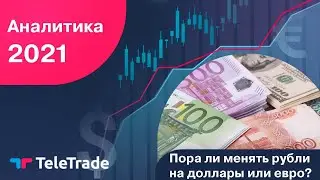 Пора ли менять рубли на доллары или евро? ТелеТрейд Аналитика