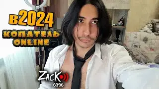 ZacK и его величество на стриме играет в тот самый Копатель Онлайн в 2024 году !