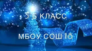 5 б класс, провожаем 2022 год