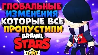 ГЛОБАЛЬНЫЕ ИЗМЕНЕНИЯ КОТОРЫЕ ВСЕ ПРОПУСТИЛИ ОБНОВЛЕНИЕ Бравл Старс / BRAWL STARS