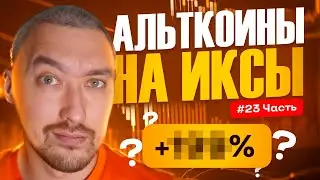 АЛЬТКОИНЫ НА ИКСЫ🚀ЧТО С REEF? 🚀ВЫПУСК 22