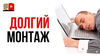 Что делать если много времени уходит на монтаж видео для YouTube?