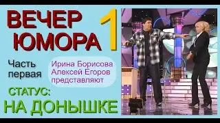 ЮМОРИСТИЧЕСКИЙ СБОРНИК I ЛУЧШИЕ ШУТКИ. СТАТУС: НА ДОНЫШКЕ (ЧАСТЬ ПЕРВАЯ)(ЮМОРИСТЫ) {ЮМОР I ПРИКОЛЫ}