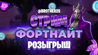 🎁РОЗЫГРЫШ 🎁❤️‍🔥 Фортнайт Стрим! ❤️‍🔥