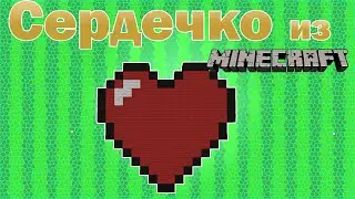 Сердечко из Minecraft [Minecraft Pixel Art]