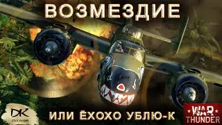 War Thunder Возмездие или ёхохо ублюд-к / War Thunder смешные истории / Хроники War Thunder