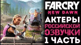 FAR CRY NEW DAWN - АКТЕРЫ РОССИЙСКОЙ ОЗВУЧКИ (1 ЧАСТЬ) [ Russian Voice Cast ]