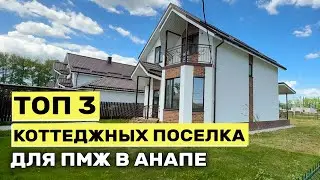 ТОП 3 КОТТЕДЖНЫХ ПОСЕЛКА ДЛЯ ПМЖ В АНАПЕ | Станица Натухаевская