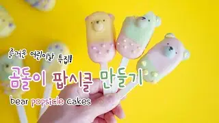 [Eng sub] 즐거운 어린이날! 곰돌이 팝시클 케이크 Bear Popsicle Cakes | 블루밍봉봉 (blooming bonbon)