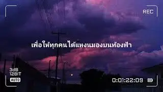 illslick - แปลว่าท้องฟ้า [เนื้อเพลง]