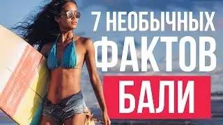 7 необычных фактов о балийцах. Чем запомнится отдых на острове Бали. Обзор путешествия в Индонезию.