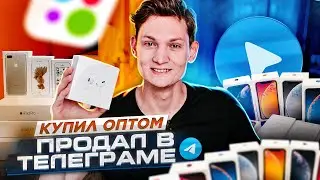 Купил ОПТОМ, а продал в ТЕЛЕГРАМ - сколько заработал? Товарный бизнес с нуля / АЙДЕН