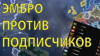 Hearts of iron 4 - ЭМБРО ПРОТИВ ПОДПИСЧИКОВ