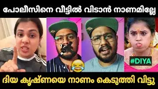 ദിയ കൃഷ്ണയെ പബ്ലിക്കായി അപമാനിച്ചു വിട്ടു 😂 | Diya Krishna Issue Troll Malayalam | Jithosh Kumar