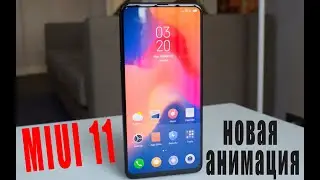 MIUI 11 - безумная прошивка