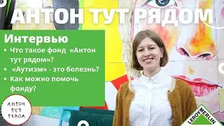 Фонд «Антон тут рядом». Интервью. / Что такое «аутизм»? / Леруа Мерлен Санкт-Петербург