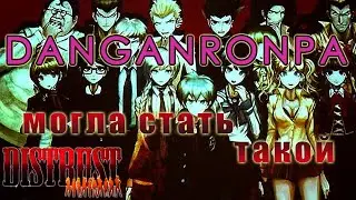 Какой могла быть Данганронпа | Danganronpa: Distrust