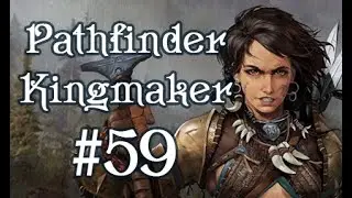 Хижина ведьмы - Pathfinder: Kingmaker #59