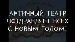 Поздравление с Новым годом от Античного театра Литинститута