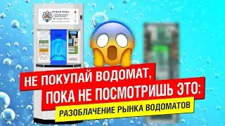 Не покупай водомат, пока не посмотришь это: разоблачение рынка водоматов