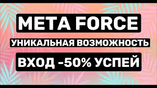 Meta Force вход -50% не упусти такую возможность