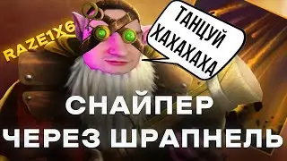 RAZE1X6 НА КАРЛИКЕ ЧЕРЕЗ ШРАПНЕЛЬ ГНОБИТ ВРАГОВ | DOTA 1X6 SNIPER Q