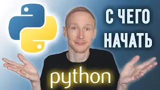 Как изучить Python с нуля для начинающих | 6 бесплатных курсов по питон.