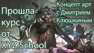 Прошла курс от XYZ school концепт арт с Дмитрием Клюшкиным