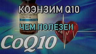 Коэнзим Q10.  Чем полезен.