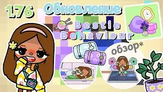 ~|😋💞ОБНОВЛЕНИЯ 1.76"Bestie Behaviour" обзор* + как скачать? 🧩|~ Toca life World/Utca toca/Тока бока