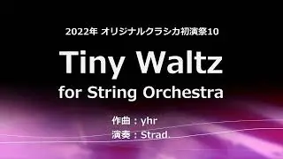 【DTM】 Tiny Waltz for String Orchestra / yhr 作曲