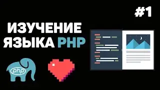 Уроки PHP для начинающих / #1 – Введение в язык PHP. Что такое PHP и как с ним работать?