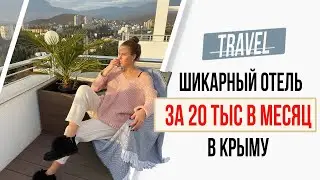 Рум Тур /// Обзор отеля в Крыму 