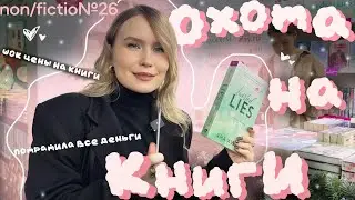 ОХОТА НА КНИГИ: NONFICTION, ЦЕНЫ на КНИГИ, АНА ХУАН и РЕБЕККА ЯРРОС 🚨📈📚