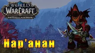 Нар'анан - World of Warcraft: Battle for Azeroth #145