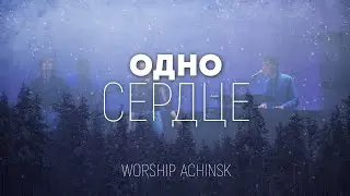 Прославление Ачинск - Одно сердце | караоке текст | Lyrics