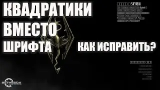 SKYRIM  ► КАК ИСПРАВИТЬ ОШИБКУ КВАДРАТИКИ ВМЕСТО БУКВ?