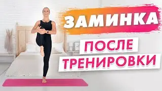 ЗАМИНКА после Тренировки | РАСТЯЖКА на все ТЕЛО после любой Тренировки с Татьяной Метельской