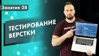 Курс Тестирование ПО. Занятие 28. Тестирование верстки | QA START UP